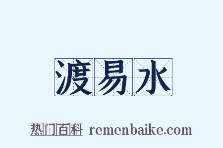 渡易水是什么意思的图片